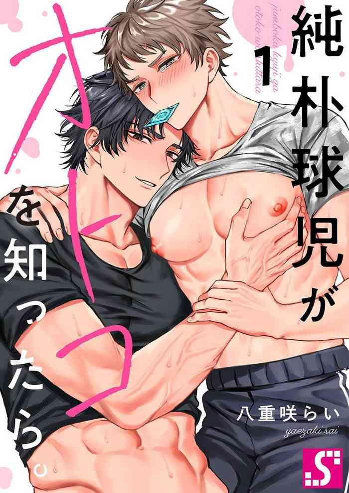 junboku kyuuji ga otoko o shittara ch 1 3 cover