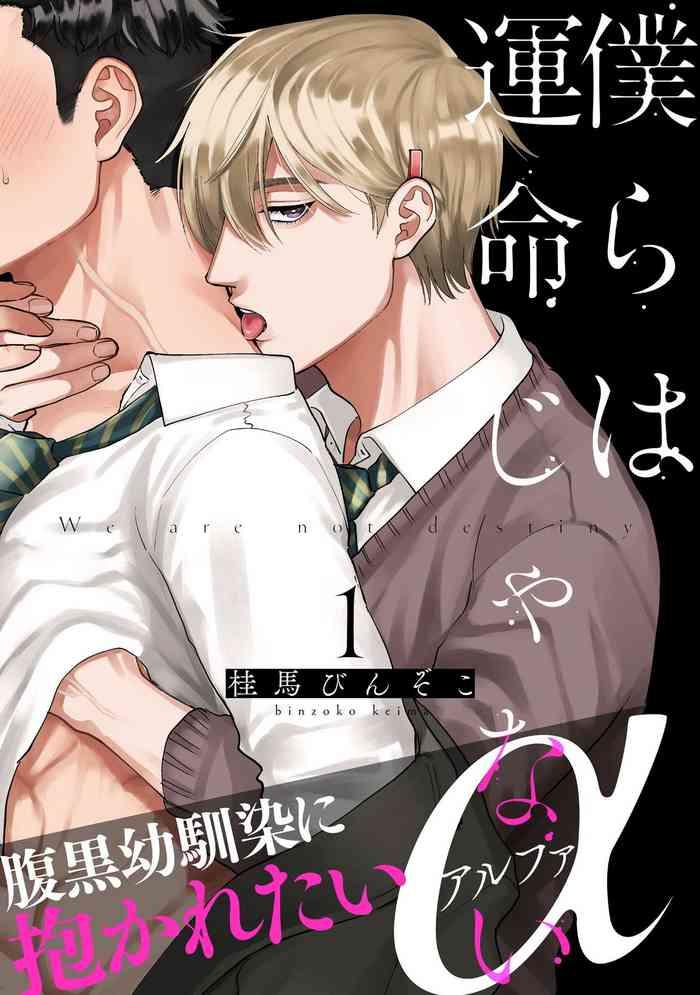 bokura wa unmei janai 1 3 cover