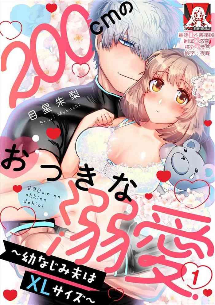 meboshi akari 200 cm no okkina dekiai osananajimi otto wa xl saizu 1 3 end chinese cover