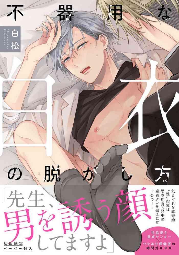 bukiyou na hakui no nugashikata 01 03 cover