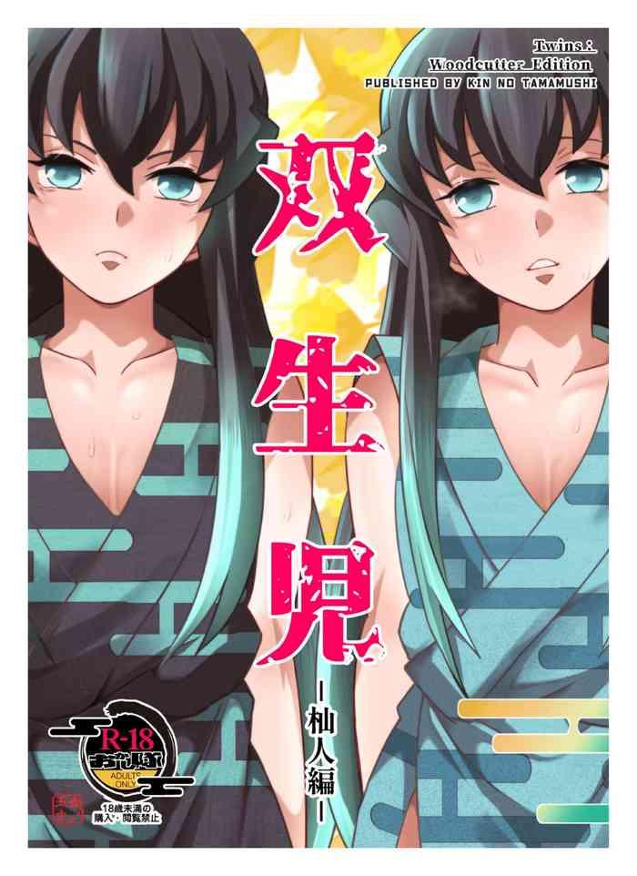 souseiji somabito hen twins woodcutter edition cover
