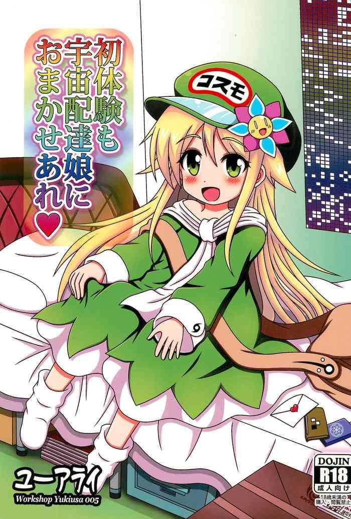 shotaiken mo uchuu haitatsu musume ni omakase are cover