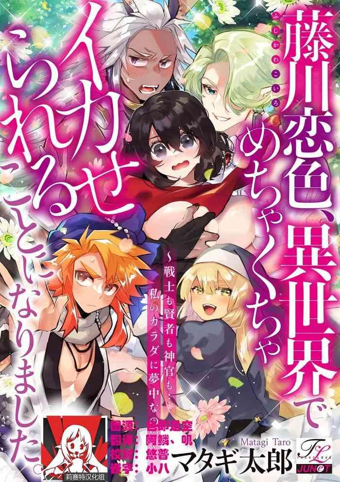 matagi taro fujikawa koiro isekai de mechakucha ikaserareru koto ni narimashita senshi mo kenja mo shinkan mo watashi no karada ni muchuu na no 1 8 chinese cover