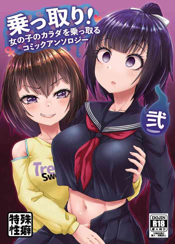 hairu nukemichi taniguchi san tsuchinoshita kaeru qzo nottori onnanoko no karada o nottoru comic anthology ni digital cover