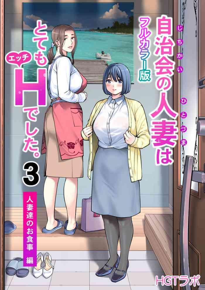 jichikai no hitozuma wa totemo h deshita 3 hitozuma tachi no oshokuji hen cover