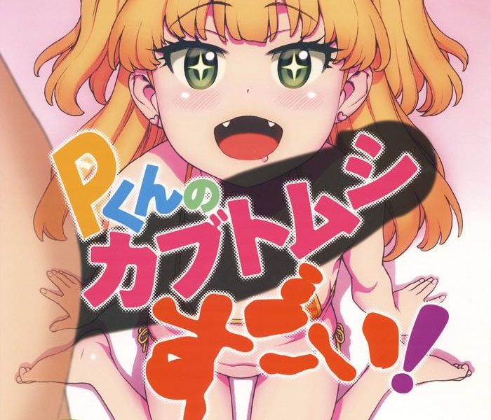 p kun no kabutomushi sugoi cover