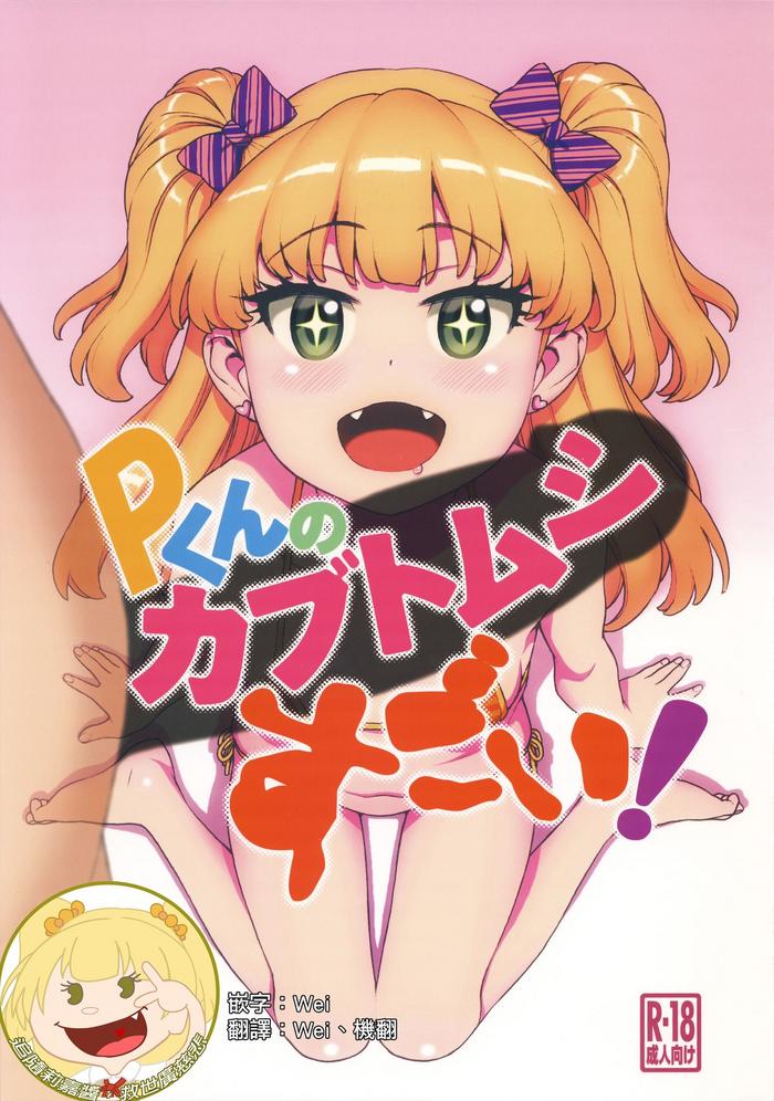 p kun no kabutomushi sugoi cover