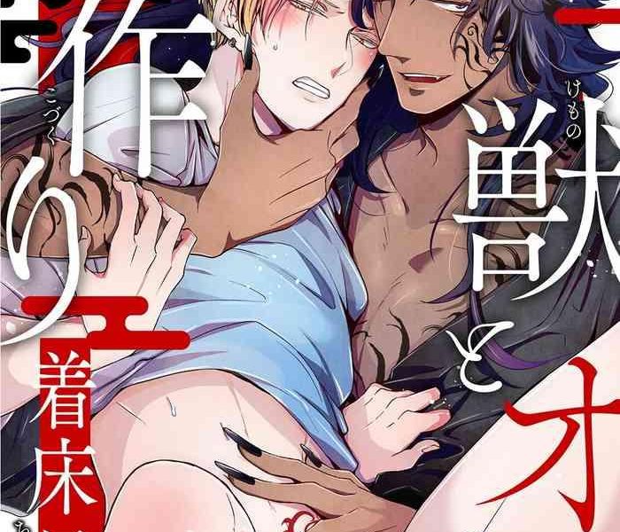 tachibana bisco kemono to ore no kozukuri chakushou nikki mukashi tasuketa kemono ni ongaeshi de tanetsuke saremashita ch 1 3 chinese digital cover