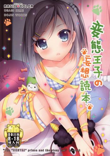 hentai ouji no mousou tokuhon cover