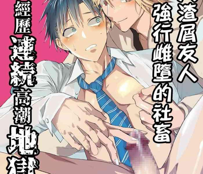 kuzu de kasuna tomodachi ni mesu ochi sase rareta shachiku no renzoku ikijigoku cover