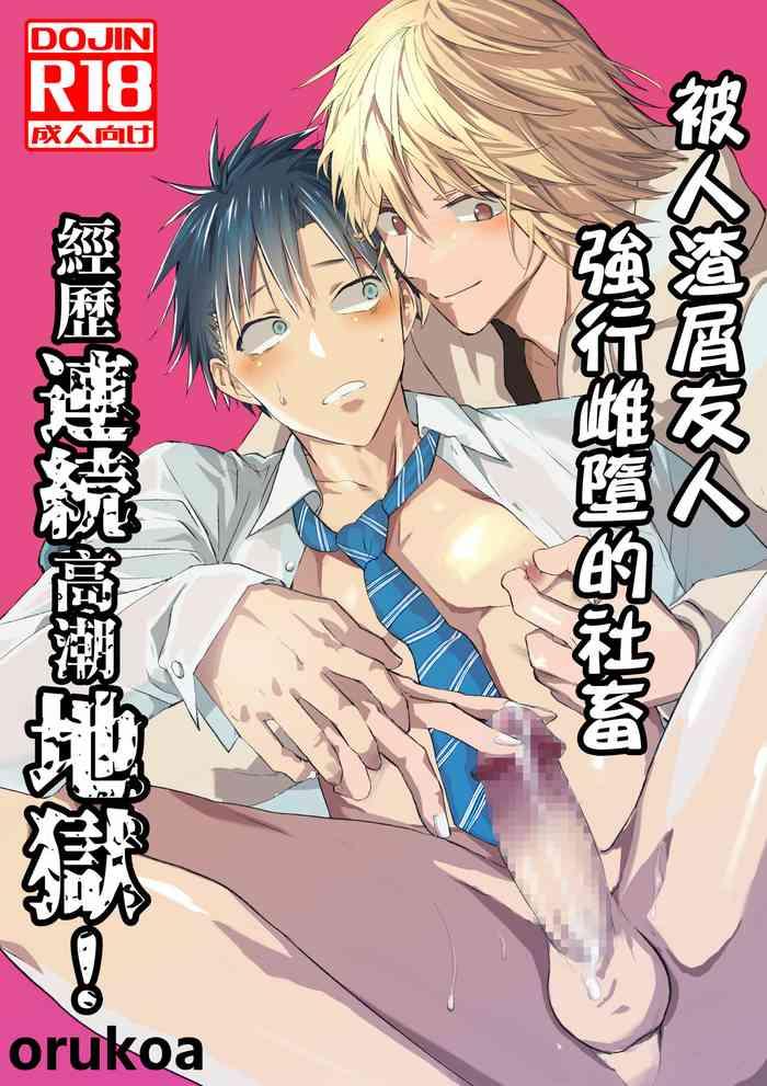 kuzu de kasuna tomodachi ni mesu ochi sase rareta shachiku no renzoku ikijigoku cover