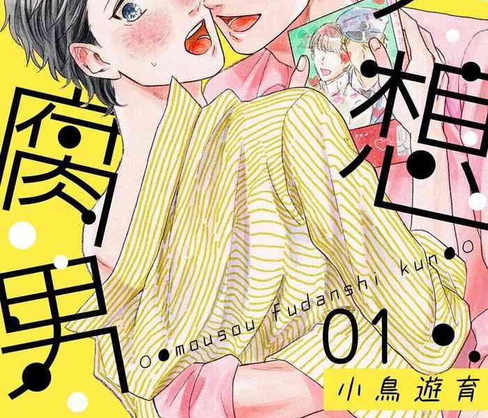 takanashi iku mousou fudanshi kun 01 04 chinese digital cover